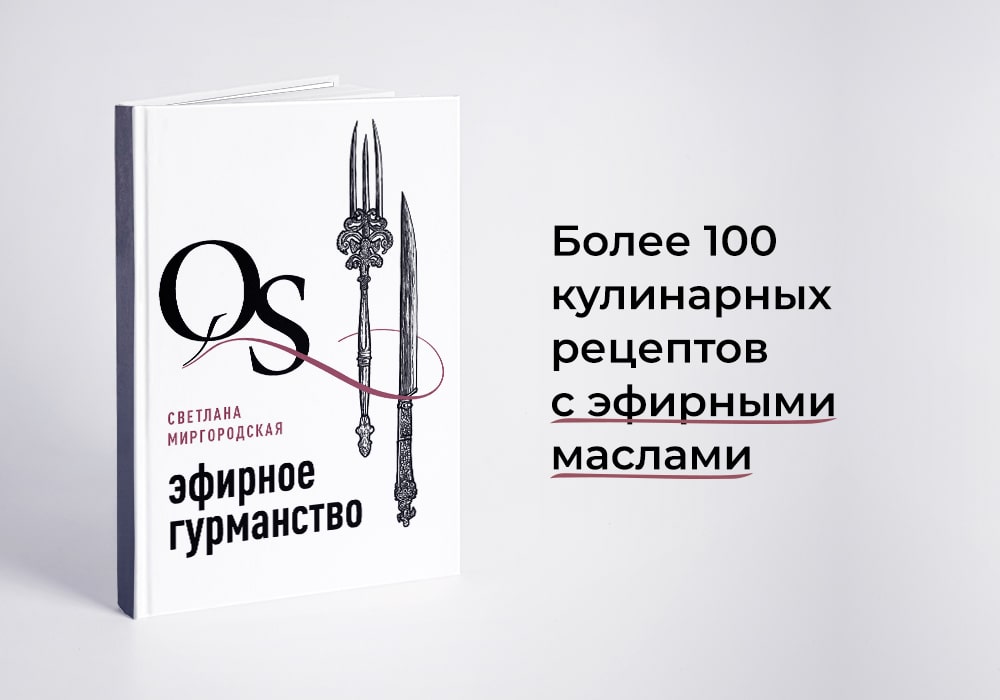 «QS Эфирное гурманство» С. Миргородская — уже в продаже «QS Эфирное гурманство» С. Миргородская — уже в продаже