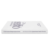 КНИГА "Аромалогия: QUANTUM SATIS Novus"