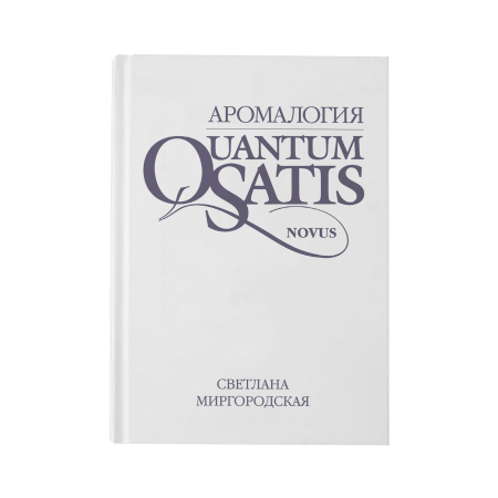 КНИГА "Аромалогия: QUANTUM SATIS Novus"