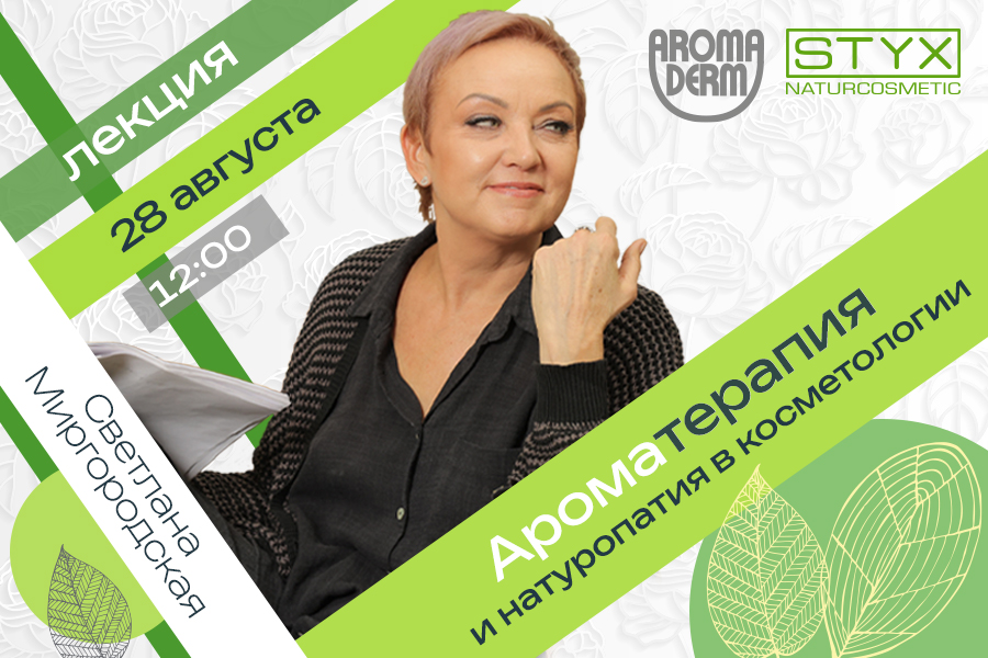 Лекция Светланы Миргородской "Ароматерапия и натуропатия в косметологии"