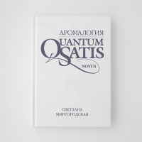 КНИГА "Аромалогия: QUANTUM SATIS Novus"