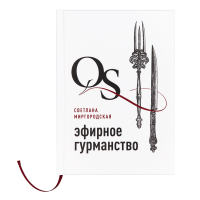 Книга "Quantum Satis: эфирное гурманство"