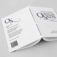 КНИГА "Аромалогия: QUANTUM SATIS Novus"